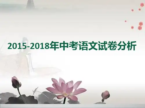 2015-2018年中考语文试卷分析(含试题)