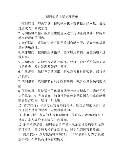 糖尿病的主要护理措施