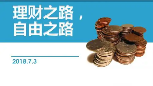 个人家庭理财规划PPT课件