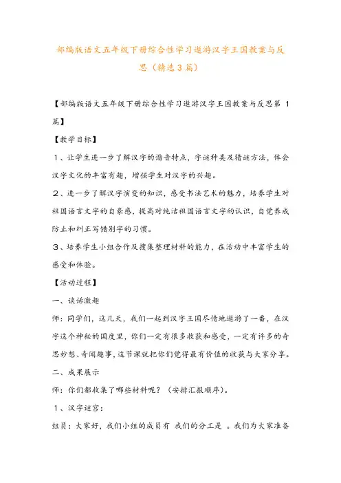 部编版语文五年级下册综合性学习遨游汉字王国教案与反思(精选3篇)