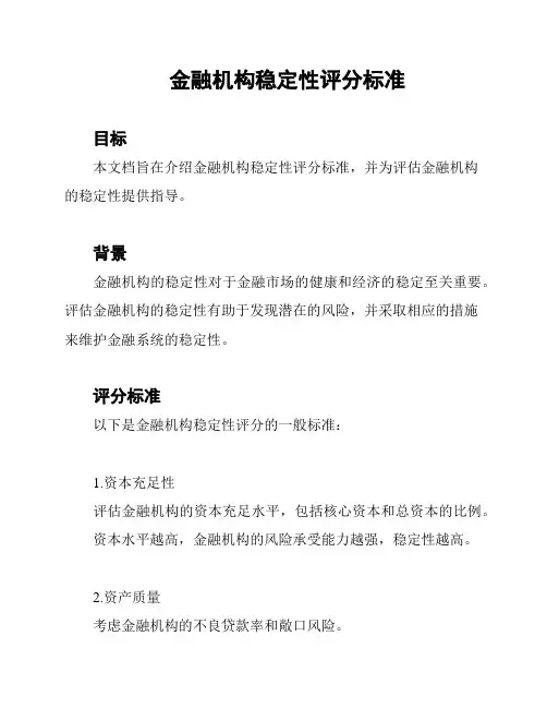 金融机构稳定性评分标准
