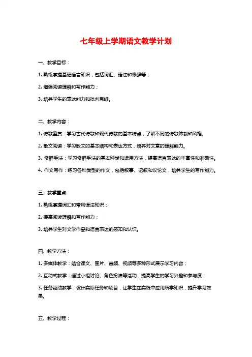 七年级上学期语文教学计划
