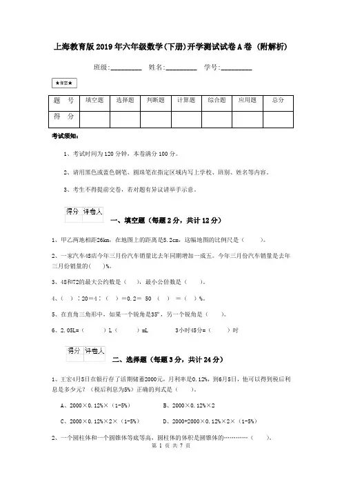 上海教育版2019年六年级数学(下册)开学测试试卷A卷 (附解析)