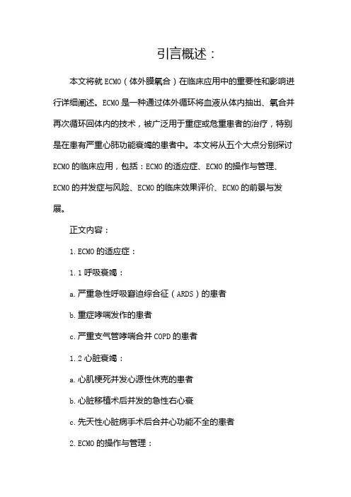 ecmo的临床应用