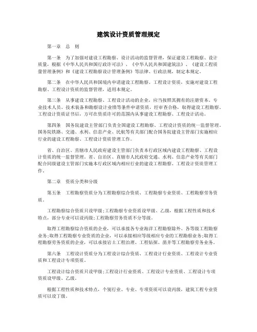 建筑设计资质管理规定