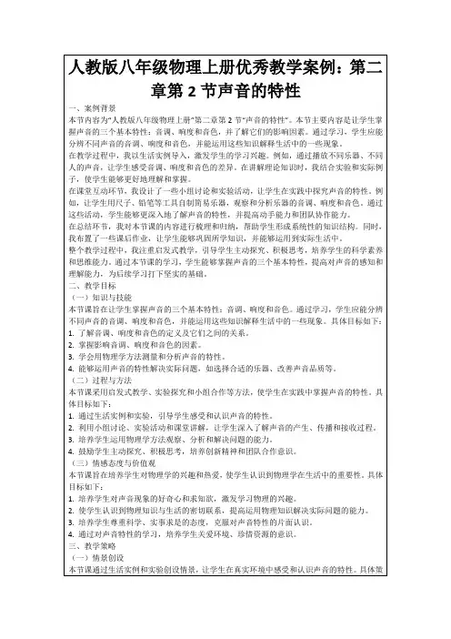 人教版八年级物理上册优秀教学案例：第二章第2节声音的特性