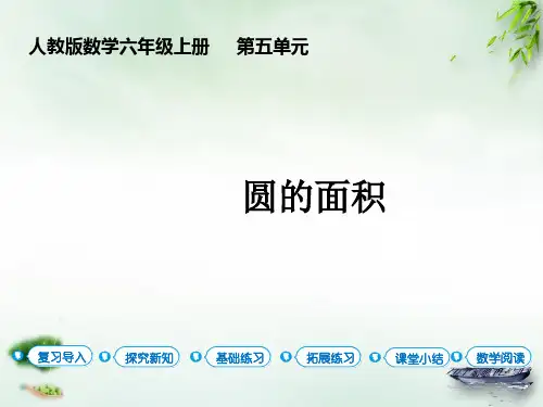 【人教版】《圆的面积》教学课件1