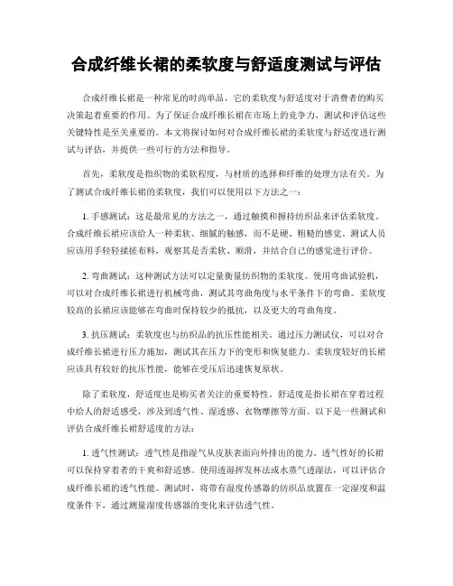 合成纤维长裙的柔软度与舒适度测试与评估