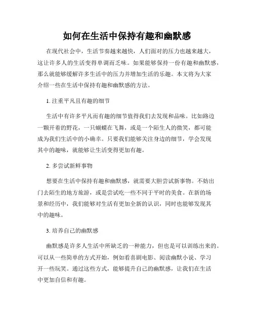 如何在生活中保持有趣和幽默感
