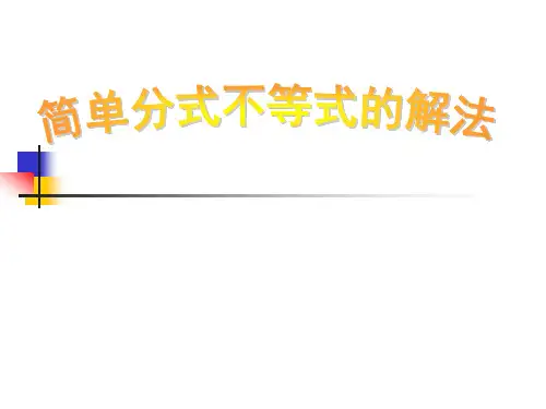 高中数学 必修5 简单分式不等式的解法