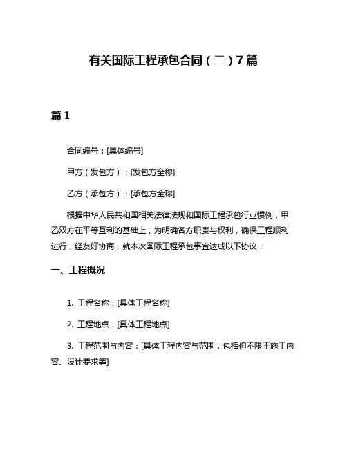 有关国际工程承包合同(二)7篇