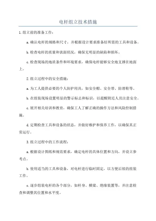电杆组立技术措施