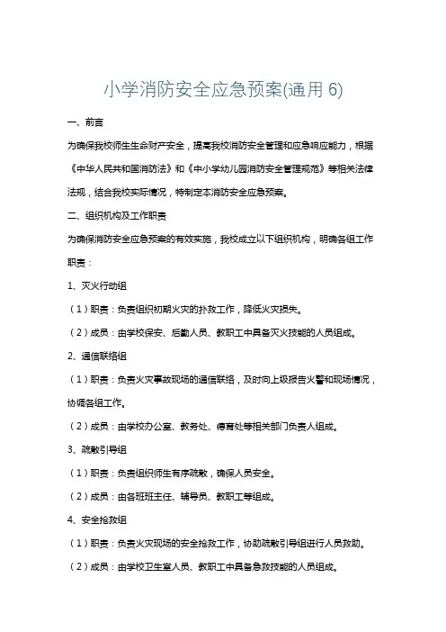 小学消防安全应急预案(通用6)