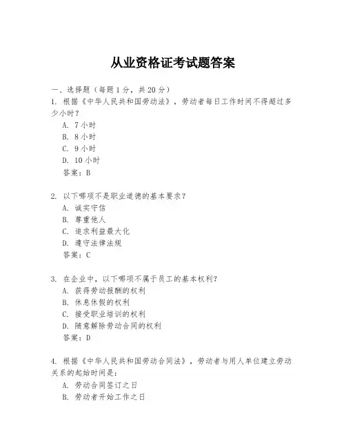 从业资格证考试题答案