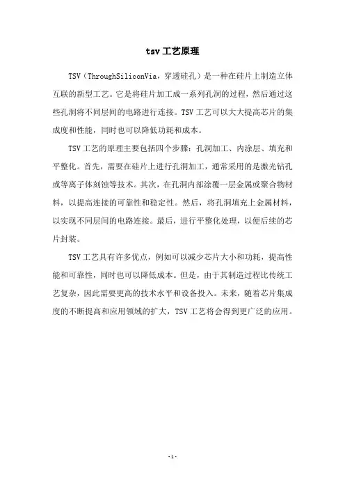 tsv工艺原理