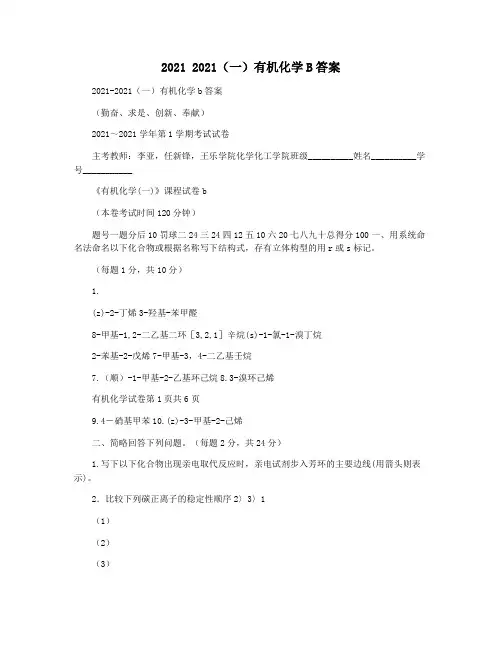 2021 2021(一)有机化学B答案