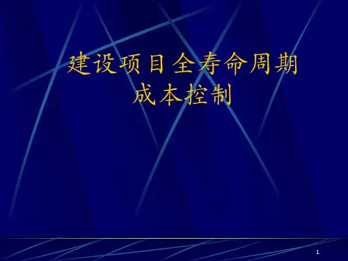 建设项目成本控制理论