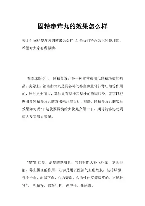 固精参茸丸的效果怎么样