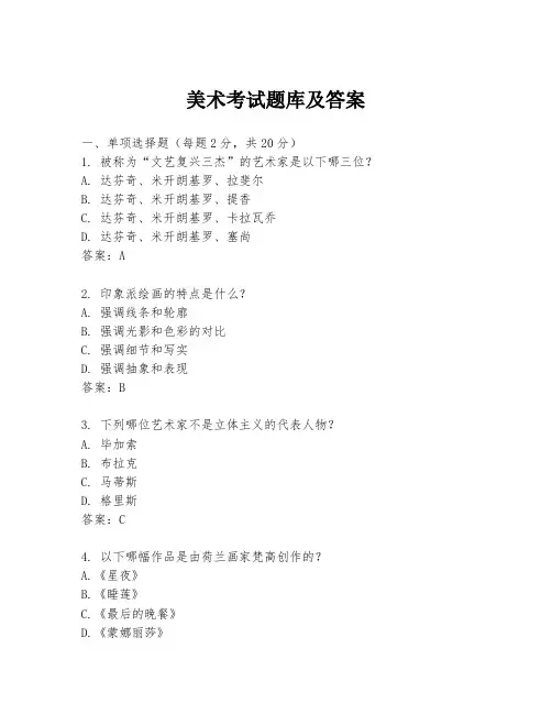美术考试题库及答案