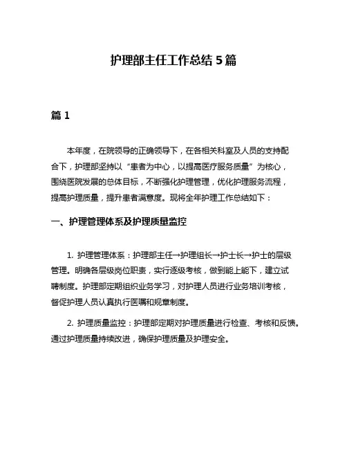 护理部主任工作总结5篇