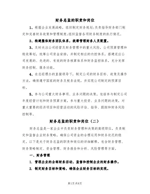 财务总监的职责和岗位（五篇）
