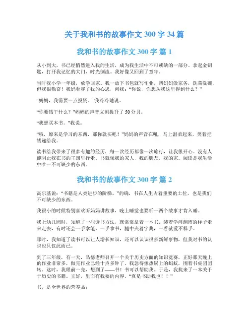 关于我和书的故事作文300字34篇