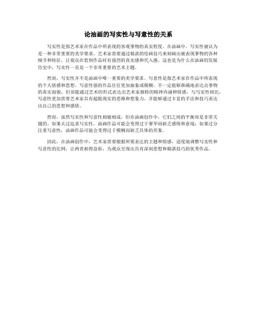 论油画的写实性与写意性的关系
