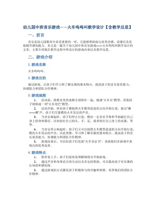 幼儿园中班音乐游戏火车呜呜叫教学设计【含教学反思】