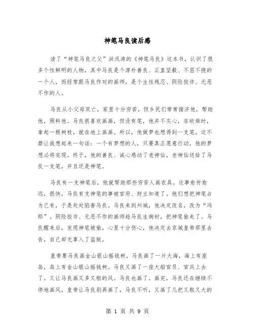 神笔马良读后感（6篇）
