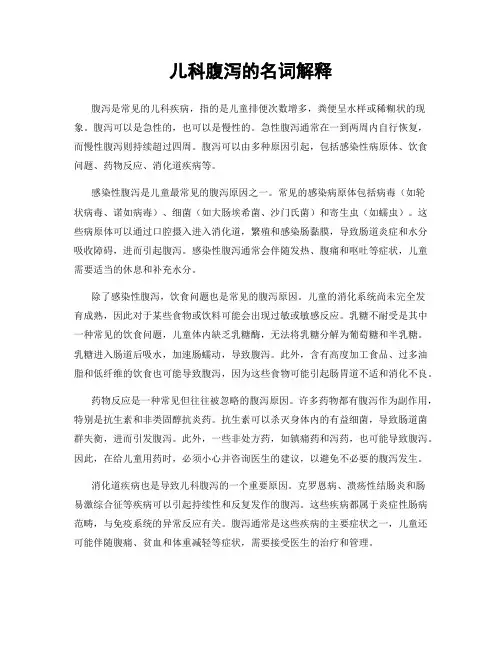 儿科腹泻的名词解释