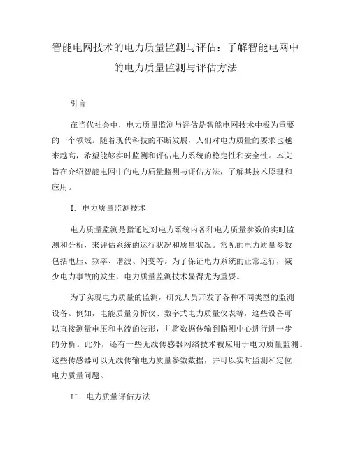 智能电网技术的电力质量监测与评估：了解智能电网中的电力质量监测与评估方法(四)