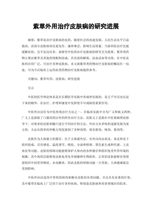 紫草外用治疗皮肤病的研究进展