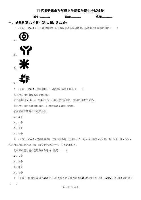 江苏省无锡市八年级上学期数学期中考试试卷