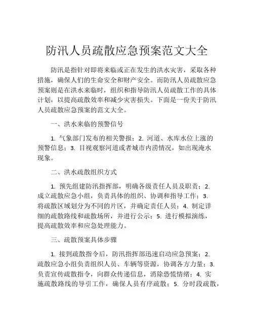防汛人员疏散应急预案范文大全