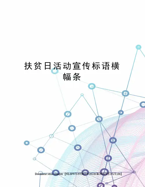 扶贫日活动宣传标语横幅条