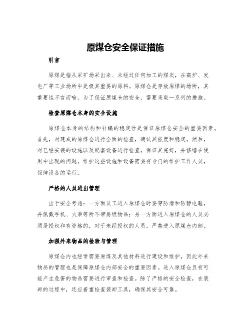原煤仓安全保证措施