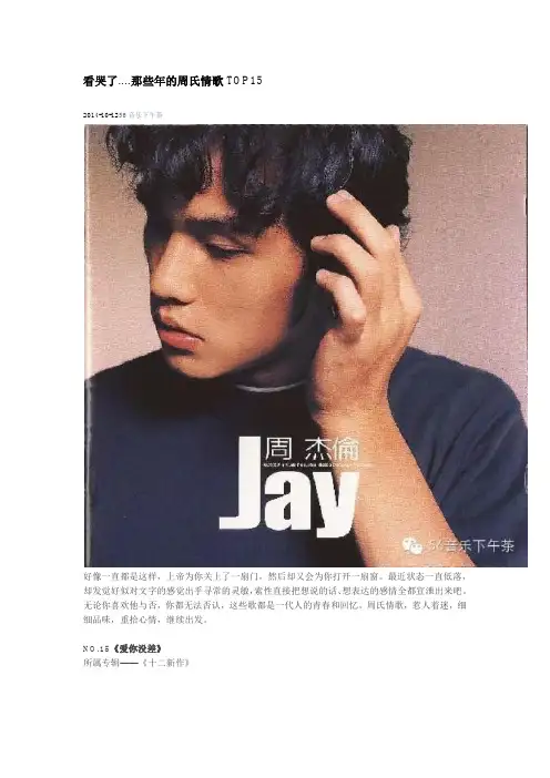 看哭了 周杰伦音乐Top15