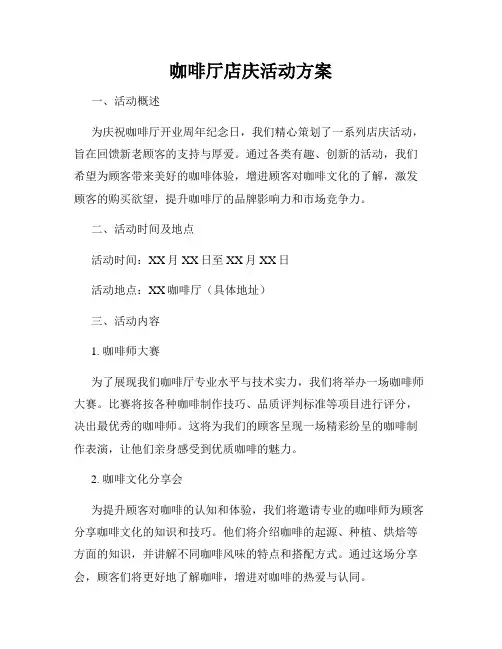 咖啡厅店庆活动方案
