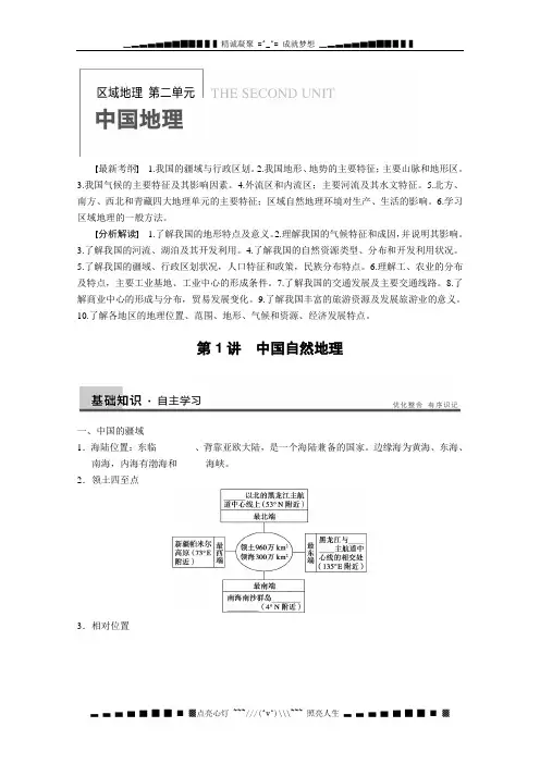 高考地理一轮复习讲义：区域地理第二单元 第1讲《中国自然地理》教案 鲁教版
