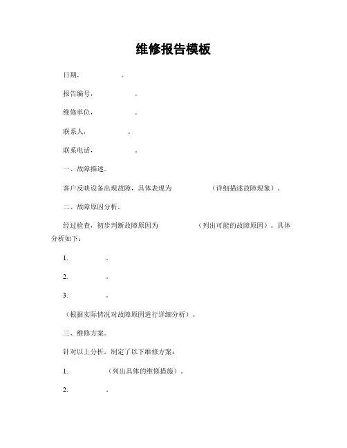 维修报告模板