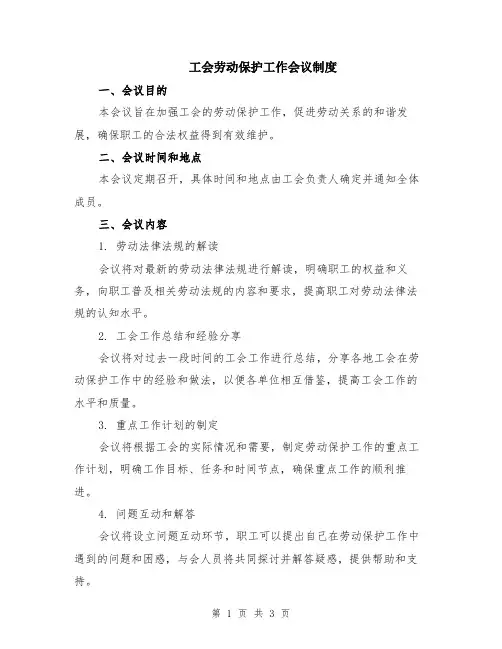 工会劳动保护工作会议制度