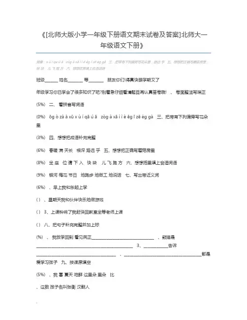[北师大版小学一年级下册语文期末试卷及答案]北师大一年级语文下册
