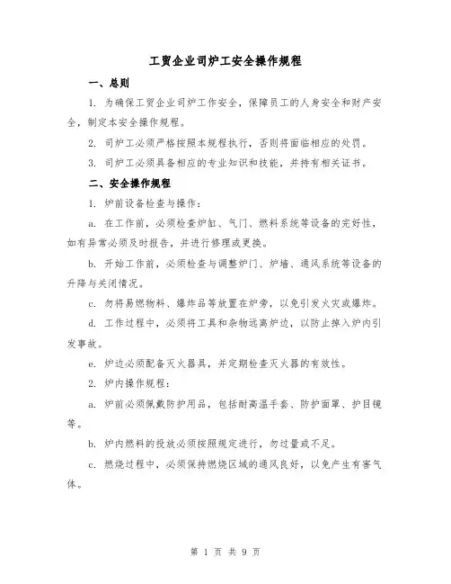 工贸企业司炉工安全操作规程（3篇）