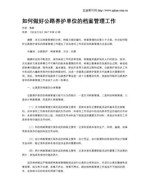 如何做好公路养护单位的档案管理工作