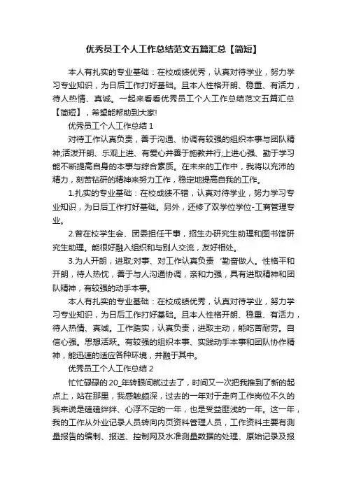 优秀员工个人工作总结范文五篇汇总【简短】
