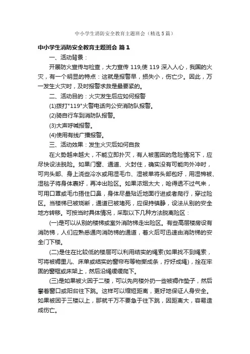 中小学生消防安全教育主题班会（精选5篇）