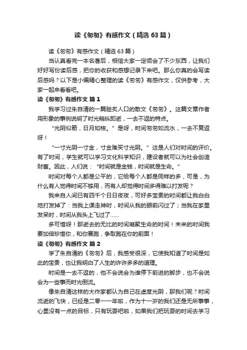 读《匆匆》有感作文（精选63篇）