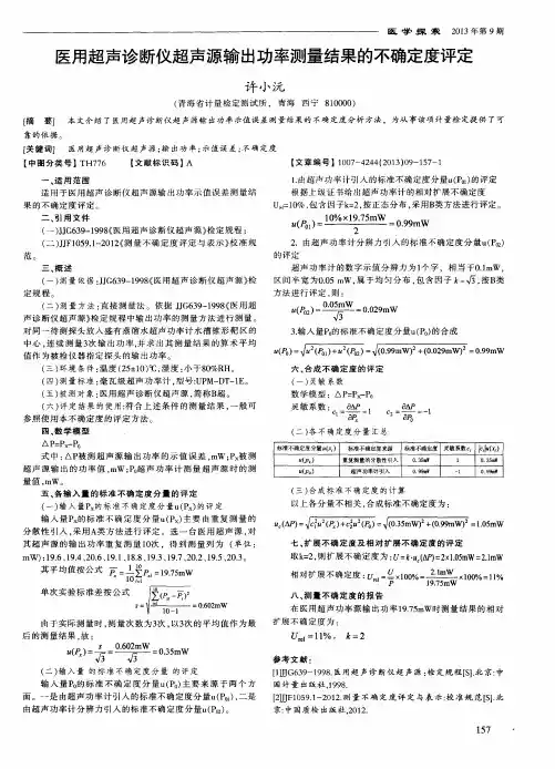 医用超声诊断仪超声源输出功率测量结果的不确定度评定