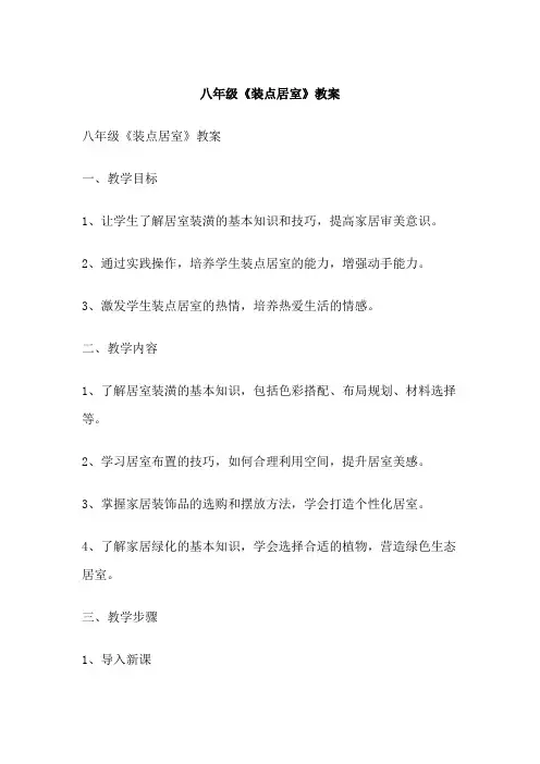八年级《装点居室》教案
