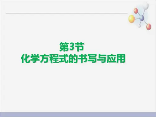 4.3化学方程式的书写与应用PPT九年级化学沪教版上册精品课件
